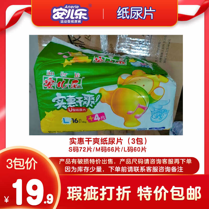 破损瑕疵品1/2/3包安儿乐实惠干爽纸尿片 安尔乐尿不湿残损残次