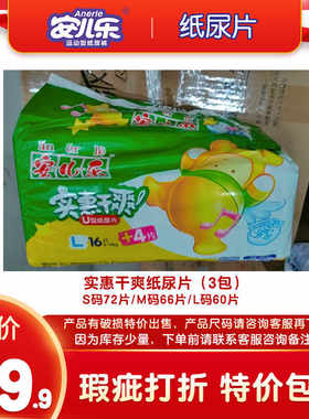 破损瑕疵品1/2/3包安儿乐实惠干爽纸尿片 安尔乐尿不湿残损残次