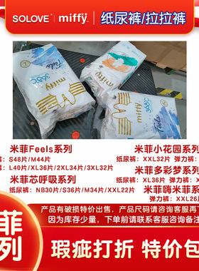 破损瑕疵品Miffy米菲feels拉拉裤小花园纸尿裤多彩梦弹力裤芯呼吸