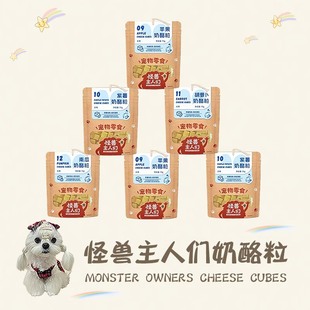 怪兽主人们怪兽主人们奶酪粒紫薯苹果南瓜狗狗零食丰容狗宠物