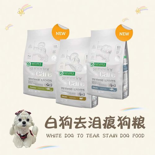 白狗狗粮养毛去泪痕小型犬专用