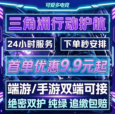 三角洲行动护航陪玩航天绝密清图特色赌红趣味护航电脑端手游护航