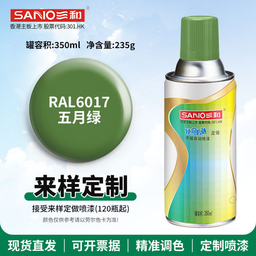 三和劳尔定做色喷漆RAL6017五月绿色ral6015/6016金属防锈自喷漆