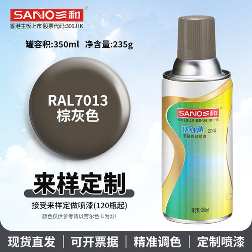 三和劳尔色定做自喷漆RAL7013棕灰色7022/7023金属防锈翻新手喷漆