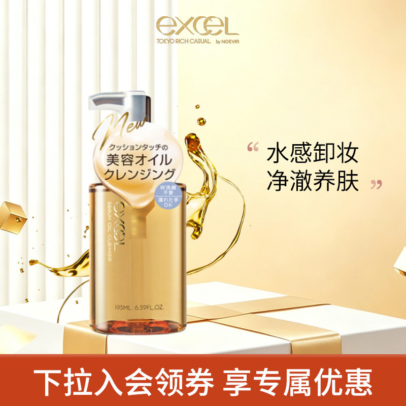 【温和卸妆】SANAexcel植萃精华卸妆油养肤不糊眼清洁舒缓