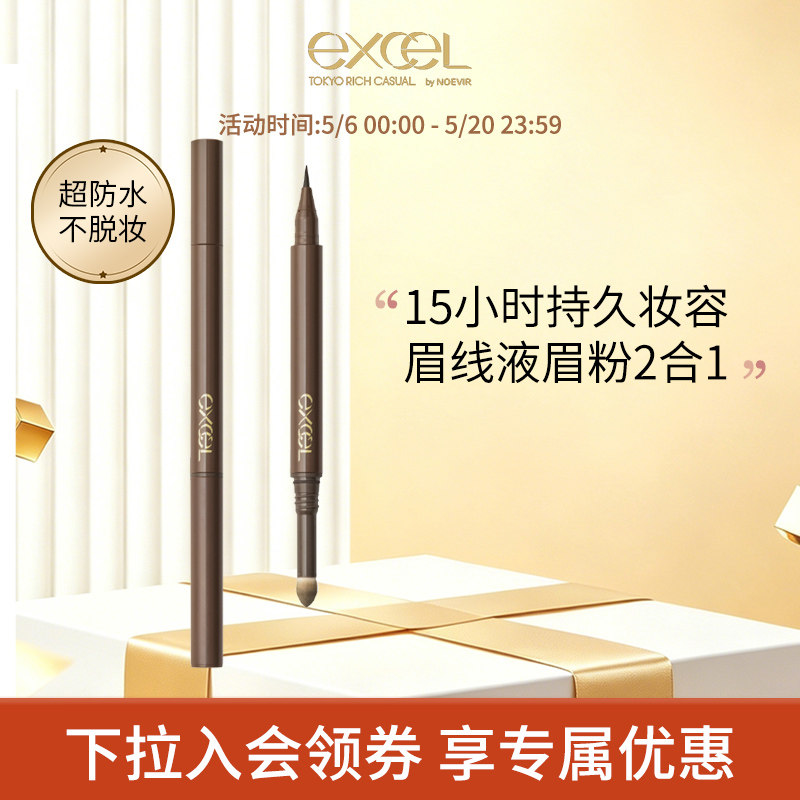 excel2合1防水持久眉笔不脱色双头液体超细新手用