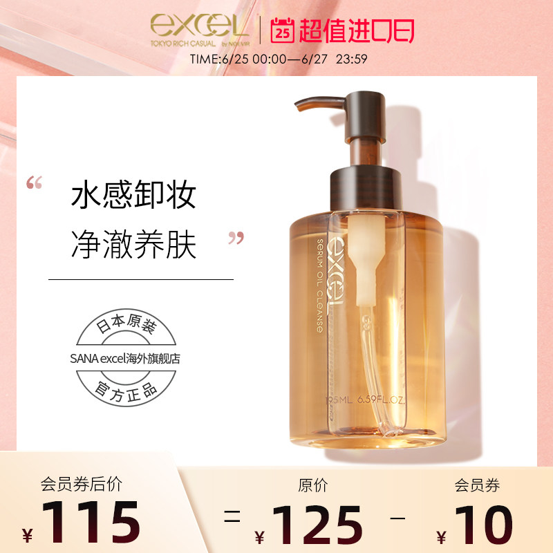 【清爽卸妆】excel卸妆油养肤温和卸妆油清洁舒缓敏感肌195ml