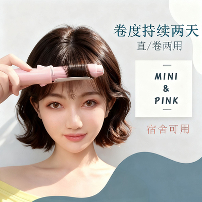 持久直发卷发两用内扣卷发棒小型