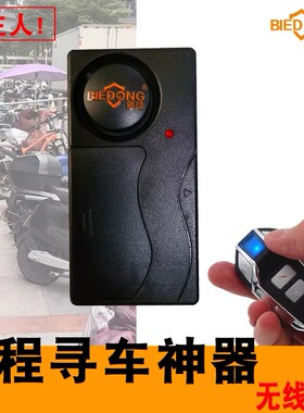 别动免接线遥控振动电动车滑板自行电动瓶防盗器报警器摩托寻车铃
