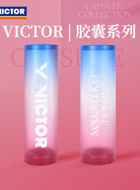 VICTOR胜利6只装球筒胶囊PG4507CPS公开赛PG4508C025羽毛球收纳筒