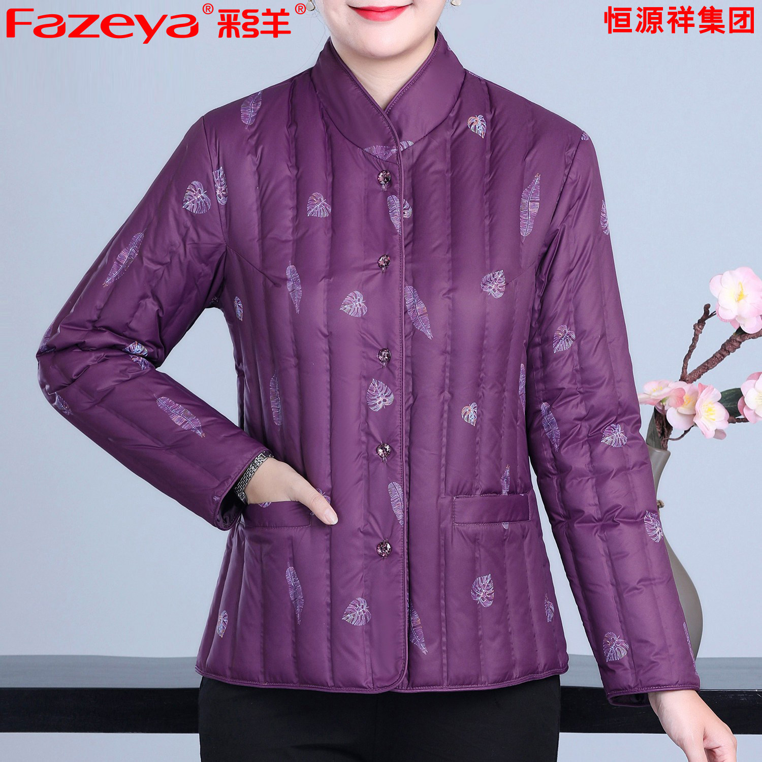 Fazeya彩羊恒源祥集团羽绒服女中老年妈妈装秋冬款加厚内胆女上衣