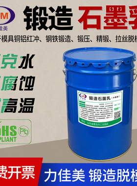 正品锻造石墨乳MD-2/-6/-8模具钢铁铜铝红冲金属拉丝耐高温脱模剂