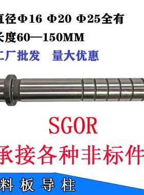 SGOR SGPR 导柱五金精密模具 十字导柱 米思米辅助内直径16 20 25