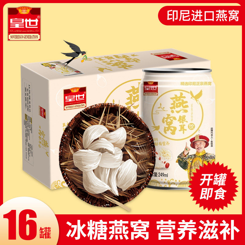 皇世鲜炖进口燕窝张铁林代言冰糖燕窝即食孕妇滋补营养品银耳16罐