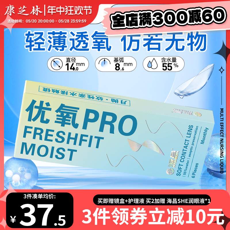 海昌隐形近视眼镜优氧月抛6片超薄舒适透明透氧非半年抛官方正品