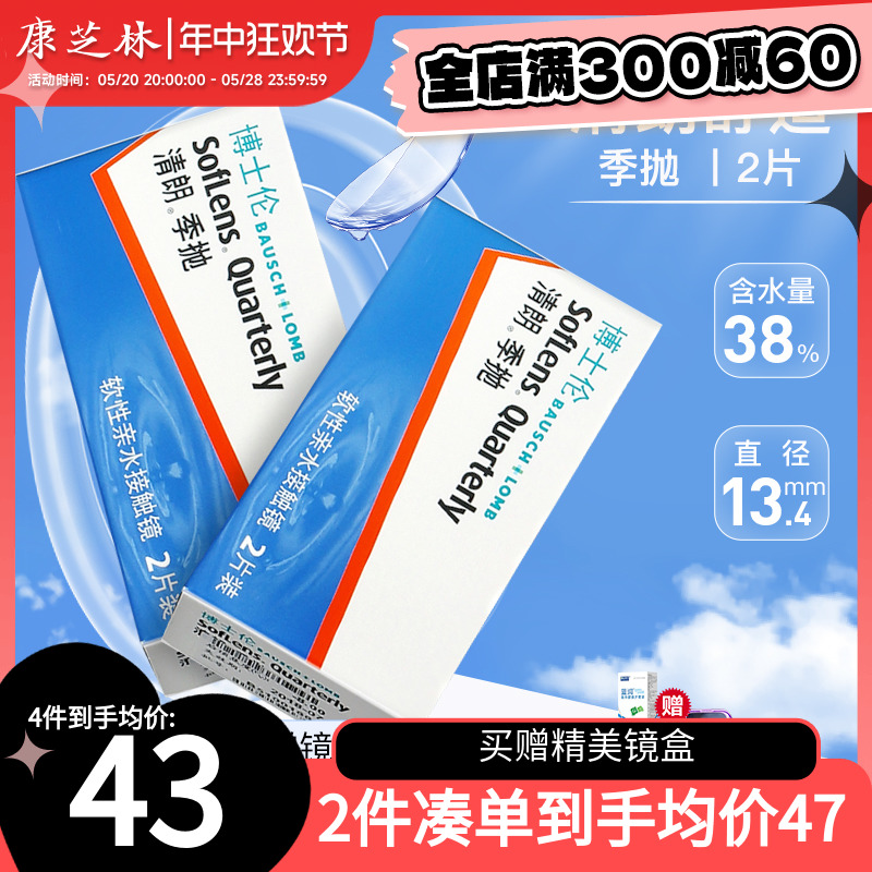 博士伦隐形近视眼镜清朗季抛2片盒3月抛非半年抛旗舰店官网正品