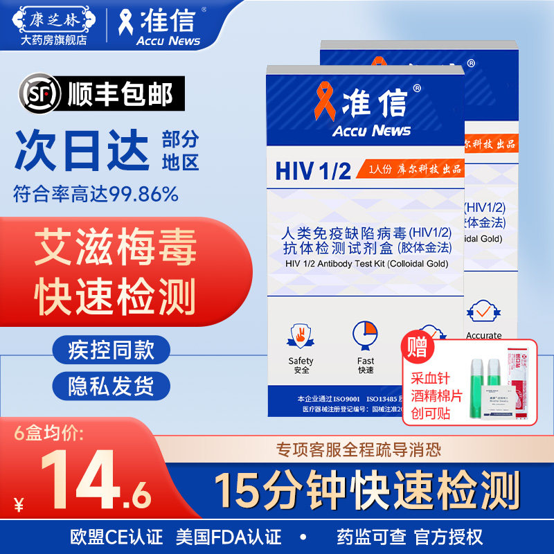 准信hiv检测试纸艾滋病检测梅毒唾血液性病自测阻断四代自检试纸