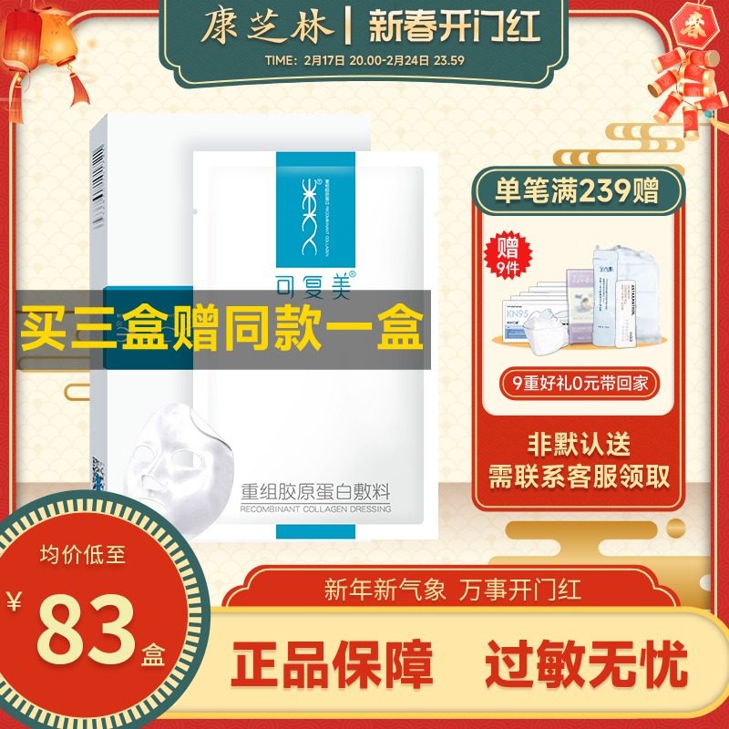 可复美类人重组胶原蛋白医用敷料医美舒缓修护术后创面愈合非面膜