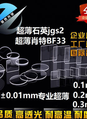 0.1mm-2mm光学高透光学耐高温超薄jgs2石英玻璃片BF33肖特玻璃片