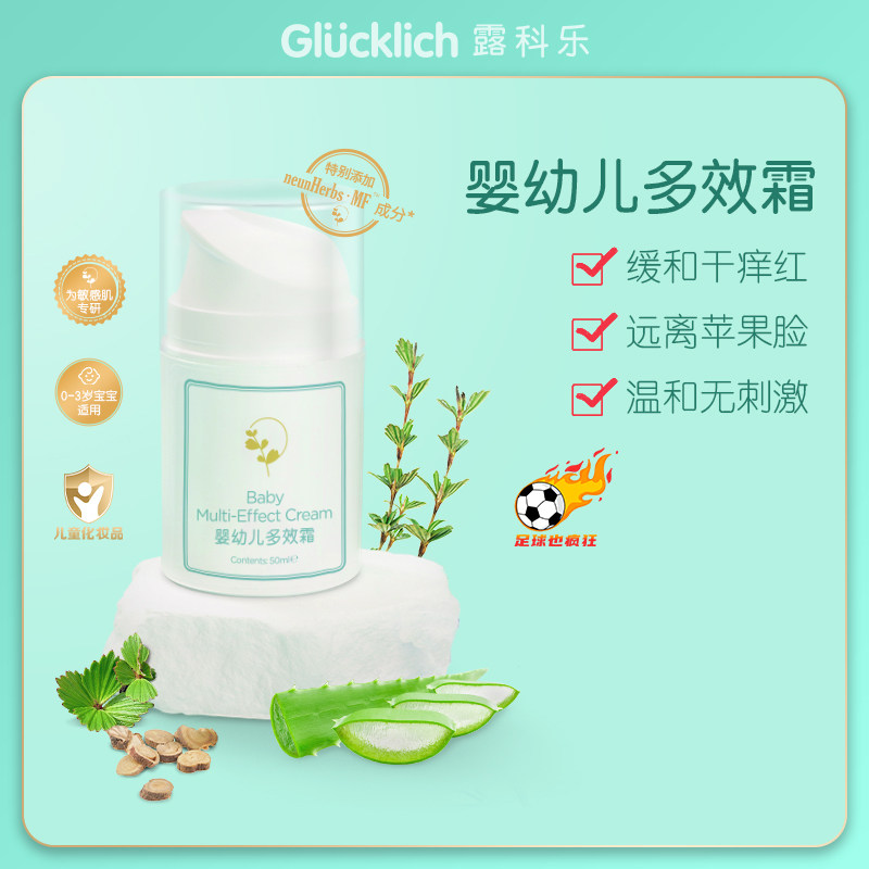 德国Glucklich露科乐 密罗木草本9合一 婴幼儿多效霜50ml