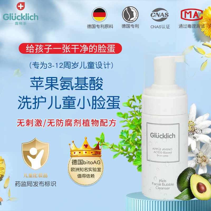 德国Glucklich露科乐 苹果氨基酸儿童洁润洗面泡泡100ml