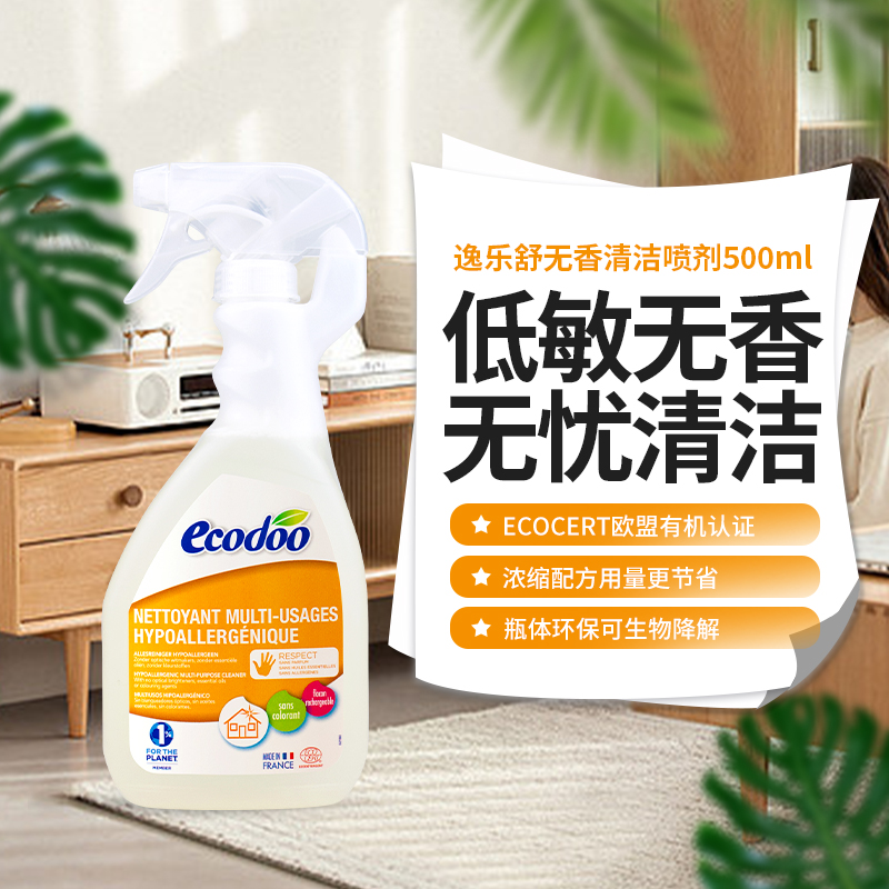 法国原装ecodoo逸乐舒 居家多用途清洁喷剂（无香）500ml
