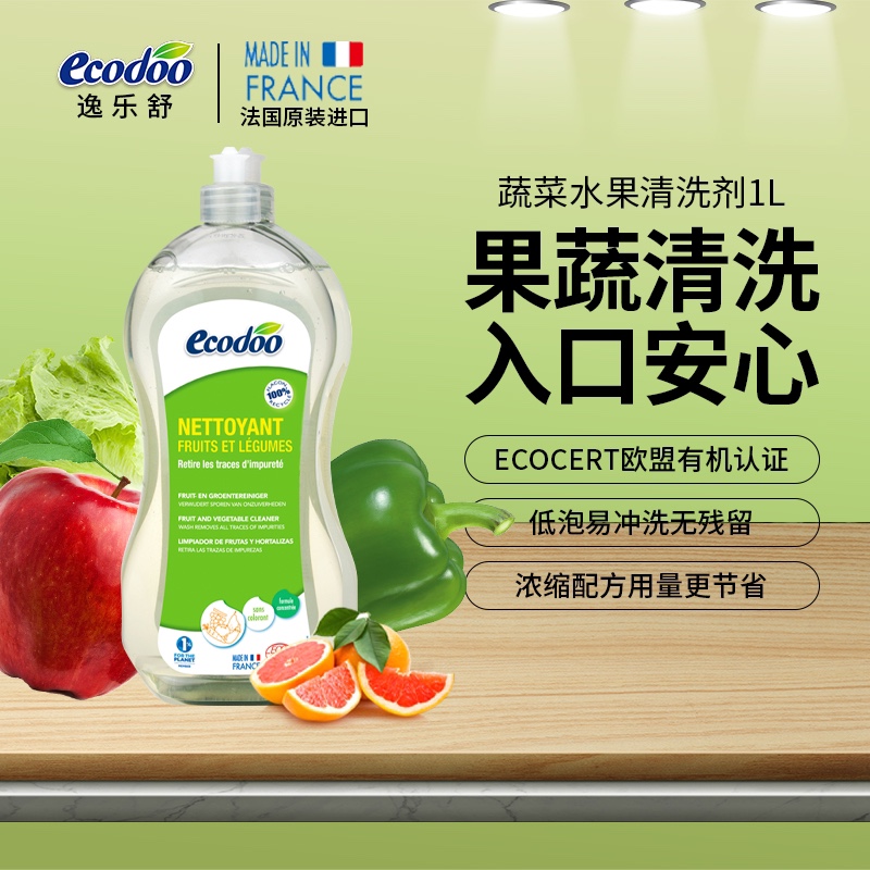 法国原装ecodoo/逸乐舒蔬菜水果清洗剂 1L奶瓶餐具清洗剂洗碗液