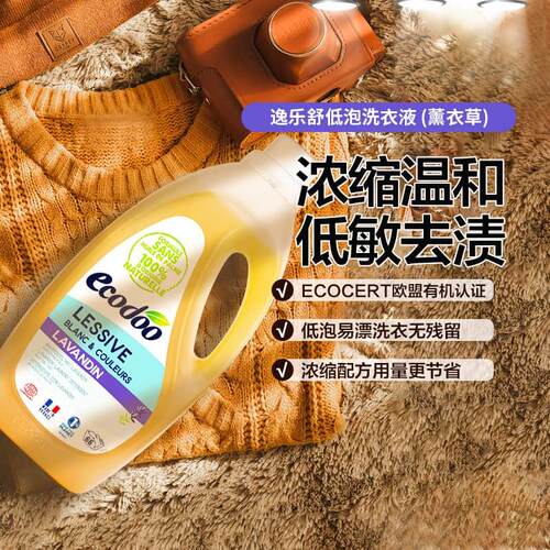 法国原装ecodoo逸乐舒 低泡洗衣液 2L