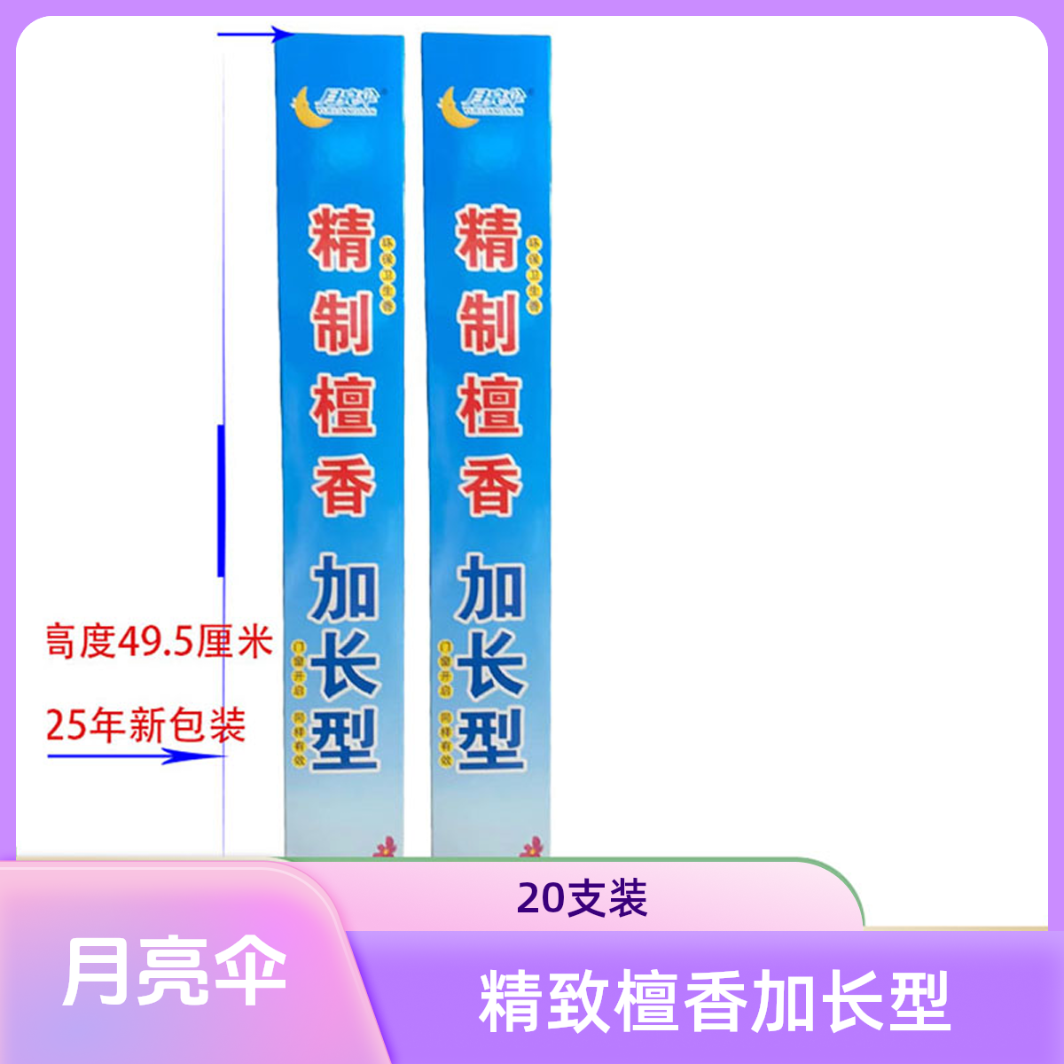 月亮伞特效蚊蝇香加长20支装