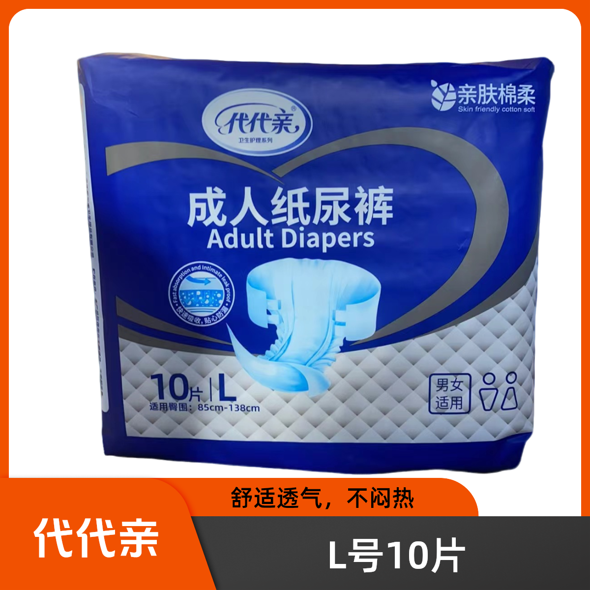 代代亲成人纸尿裤老年人尿不湿 护理垫可选L号10片，XL号8片装,洗护清洁剂/卫生巾/纸/香薰,成年人纸尿裤,淘宝优惠券,粉丝福利购,淘宝优惠卷
