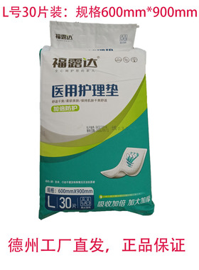 福露达医用护理床垫600*900mm/30片装成人一次性防漏成年人尿垫