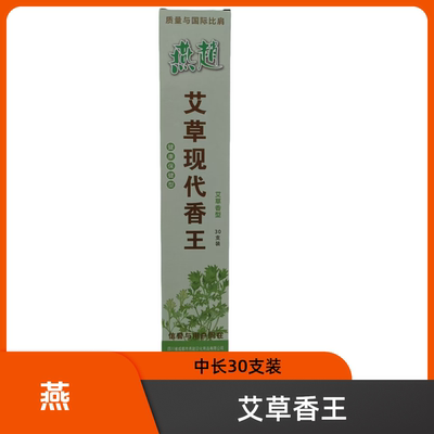 燕赵燕趙艾草现代香王蚊蝇香蝇香长香一组10盒300支促销多买优惠