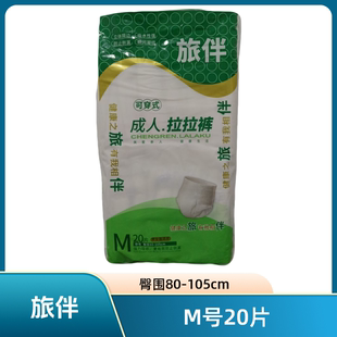 L20片M20XL18片片优惠装 旅伴成人拉拉裤 纸尿裤 头式 老年人尿不湿裤