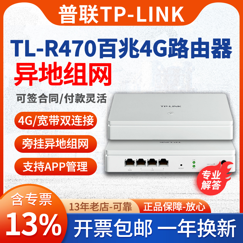 普联TP-LINK4G异地组网路由器