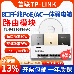 LINK R498GPM R499GPM 普联TP 8口全千兆POE.AC一体化有线路由器模块弱电箱路由条智能家居 顺丰