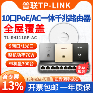 普联TP R4111GP 送工具 LINK 10口全千兆POE供电AC路由器无线AP管理全屋WiFi6覆盖无缝漫游 顺丰