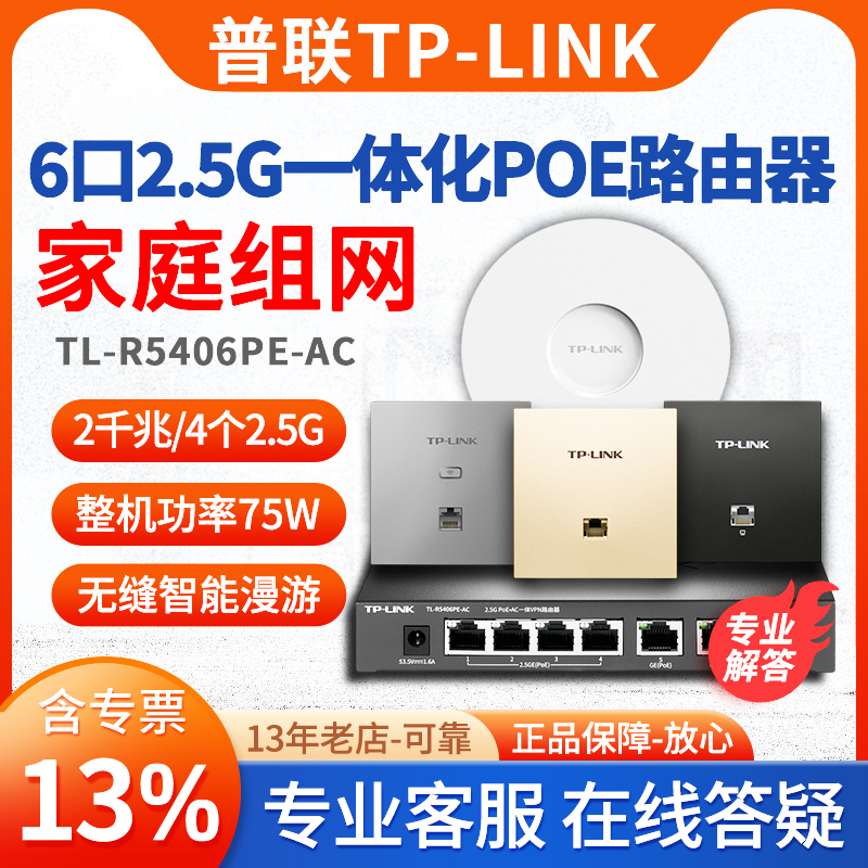 【2.5G组网咨询】TP-LINK TL-R5406PE-AC 6口2.5G一体化AC.POE千兆路由器AP管理AC双WAN口无线组网覆盖漫游