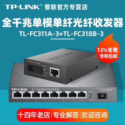 TP-LINK8口单模光纤收发器套装