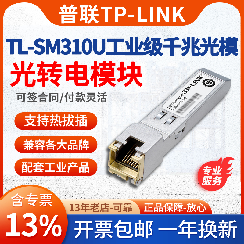 普联TP-LINK工业千兆光转电模块