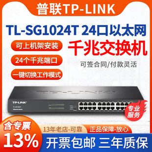 普联 24口千兆交换机机架式 SG1024T 专票 LINK 管理型企业网络监控安防数据交换器分线器