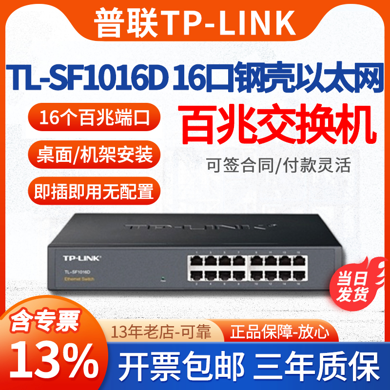 【专票】普联 TP-LINK TL-SF1016D 16口百兆网络交换机办公企业端口扩充 网络设备/网络相关 交换机 原图主图