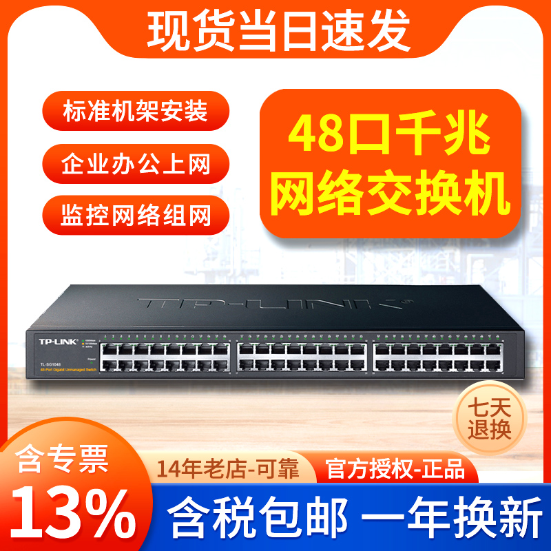 TP-LINK48口千兆交换机机架式