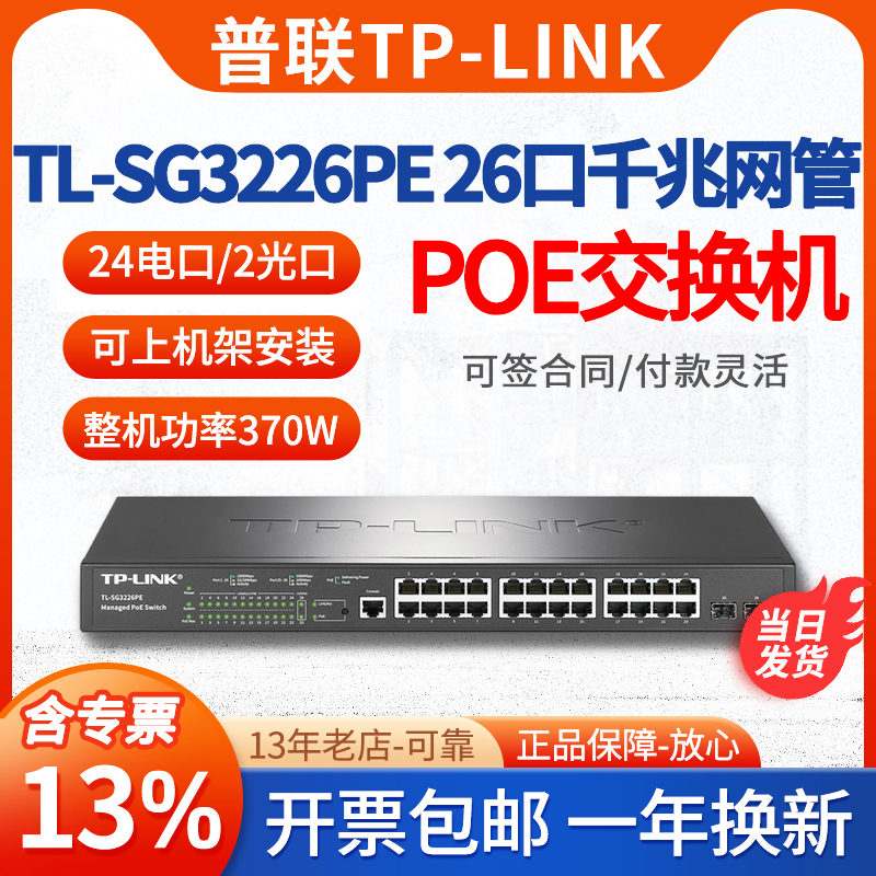 TP-LINK26口千兆大功率POE交换机