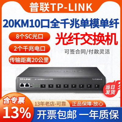 TP-LINK8光2电20公里光纤收发器