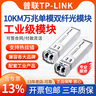 LINK 10KM工业级 SM512LS 10公里万兆SFP 普联TP 光模块单模双纤LC交换机NAS服务器光口模块 一对