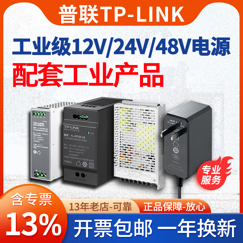 TP-LINK工业级电源适配器