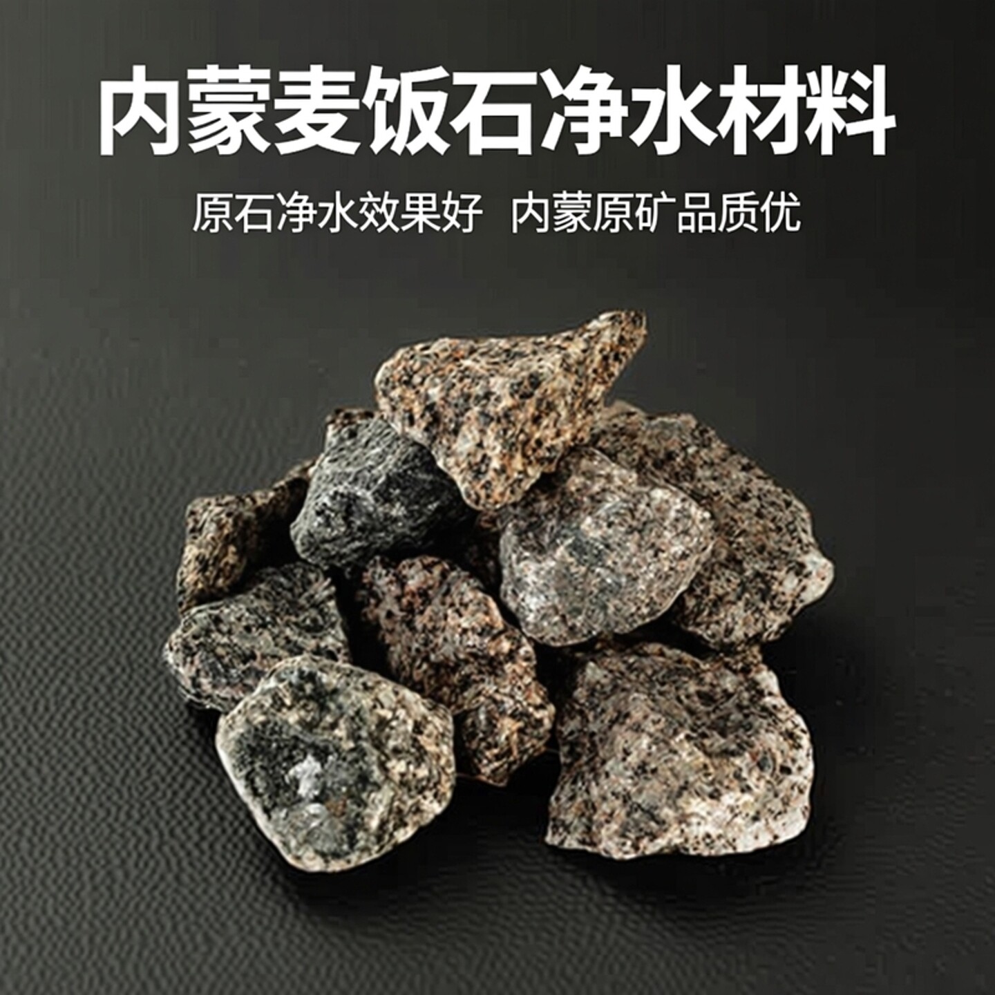内蒙中华麦饭石颗粒净水原矿滤材设备水族鱼缸过滤材料原石