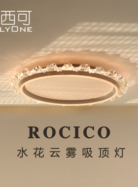 洛西可 现代轻奢亚克力吸顶灯 全光谱法式水波纹餐厅卧室超薄灯具