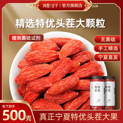 河西女子无硫熏特优级枸杞子500g