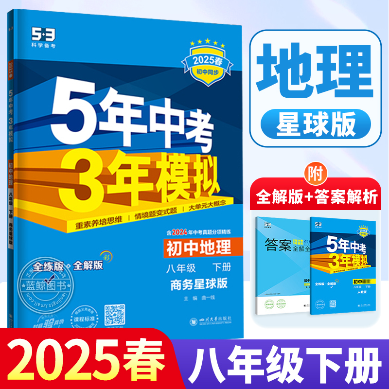 2026新版五年中考三年模拟八年级下册地理星球版 初二同步练习册53真题试卷zj